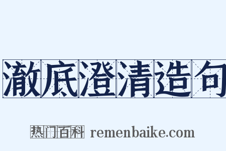 澈底澄清造句是什么意思的图片